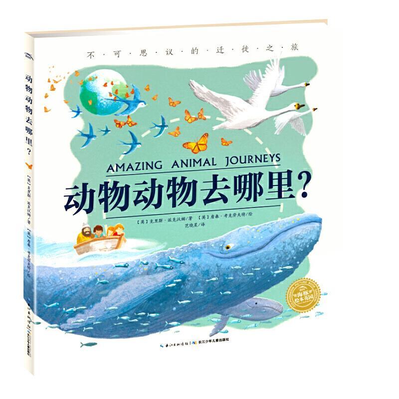 海豚绘本花园：动物动物去哪里？(精装绘本)