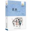 新百年百部中国儿童文学经典书系：茗香