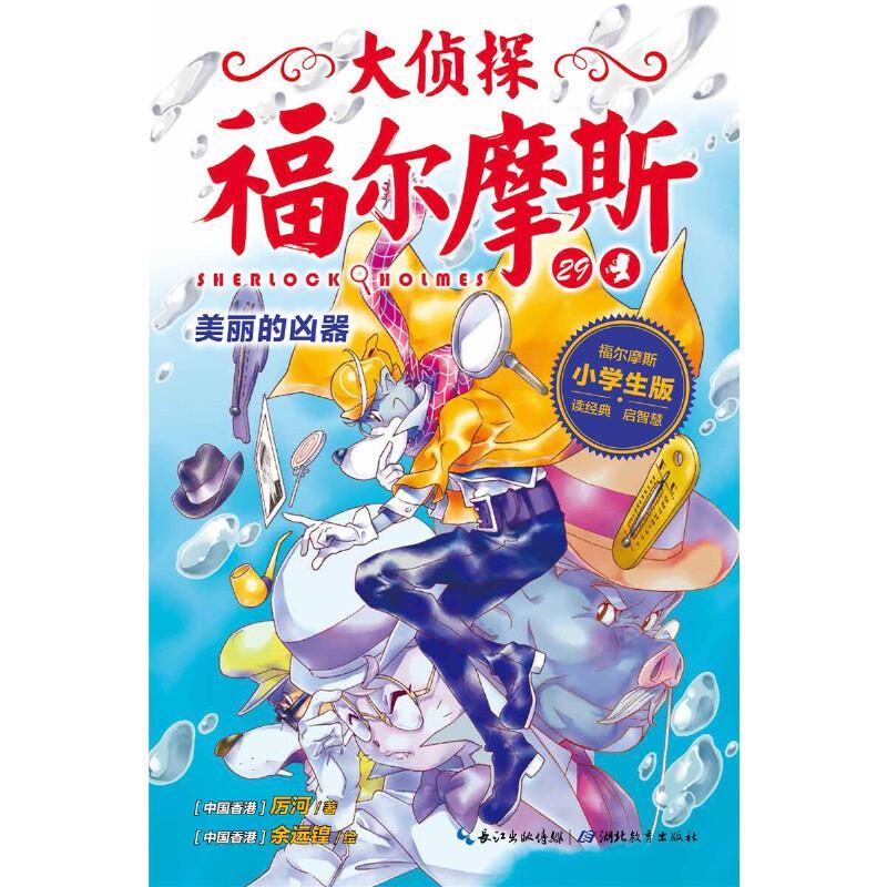 大侦探福尔摩斯(小学生版)29：美丽的凶器(彩图版)