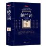 百部国学传世经典：纳兰词(典藏版)