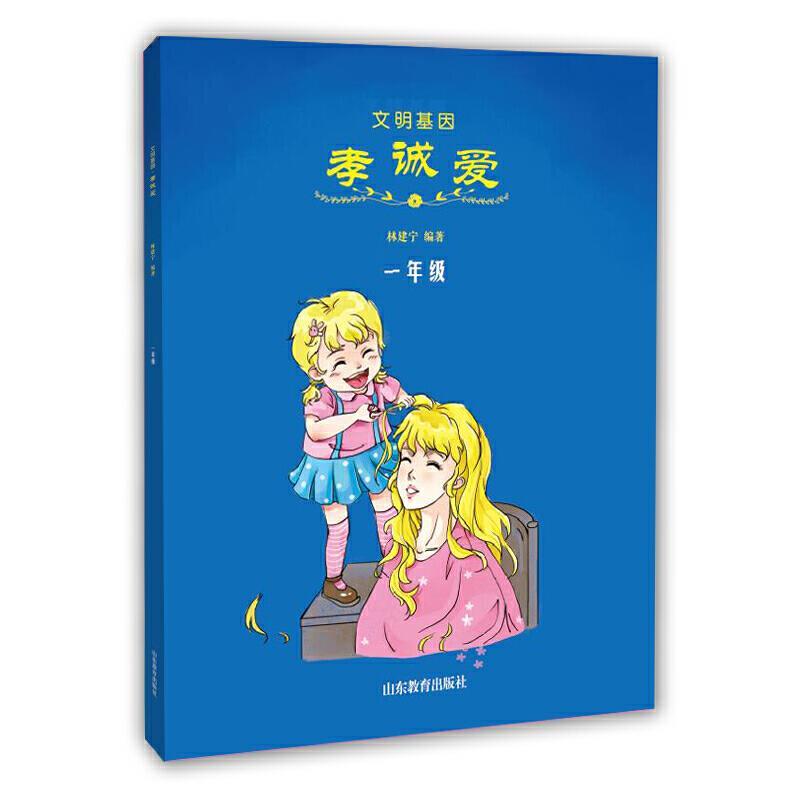 文明基因：孝诚爱(一年级)(彩图注音版)