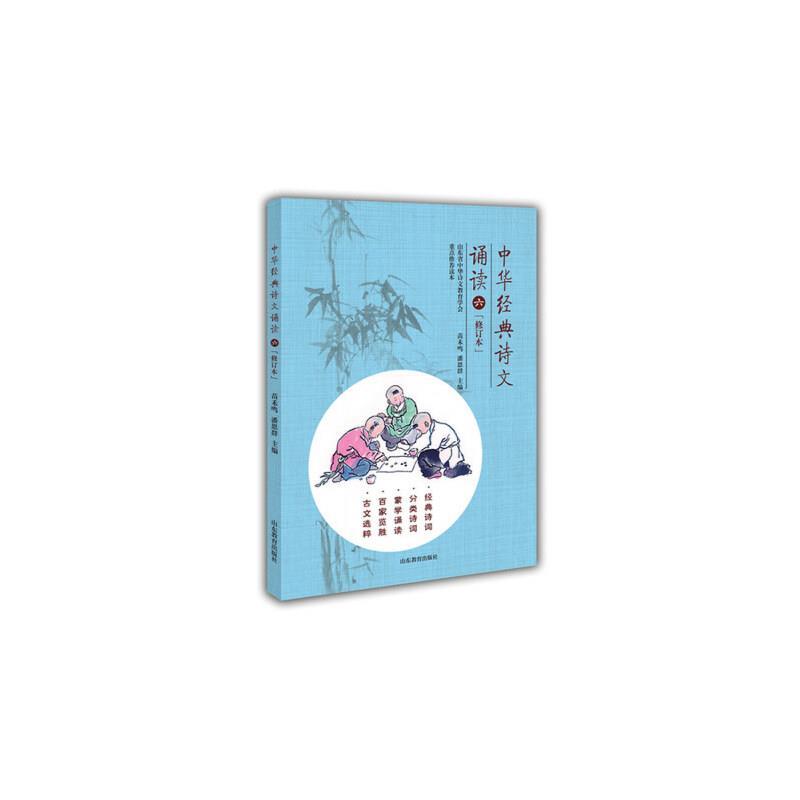 中华经典诗文诵读 六(修订本)