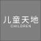 儿童天地中英文 精品发光字 百和仕 中文H200