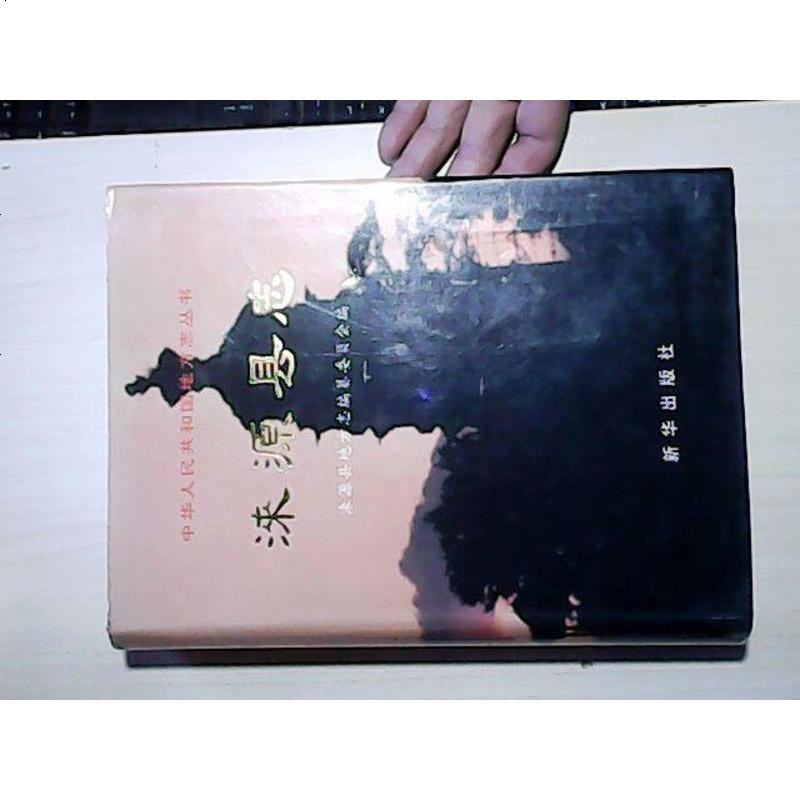 【手成新】涞源县志 不详 新华出版社 9787501142392_238_770高清实拍