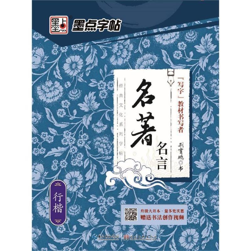 名著名言.行楷/墨点字帖.经典文化系列字帖2