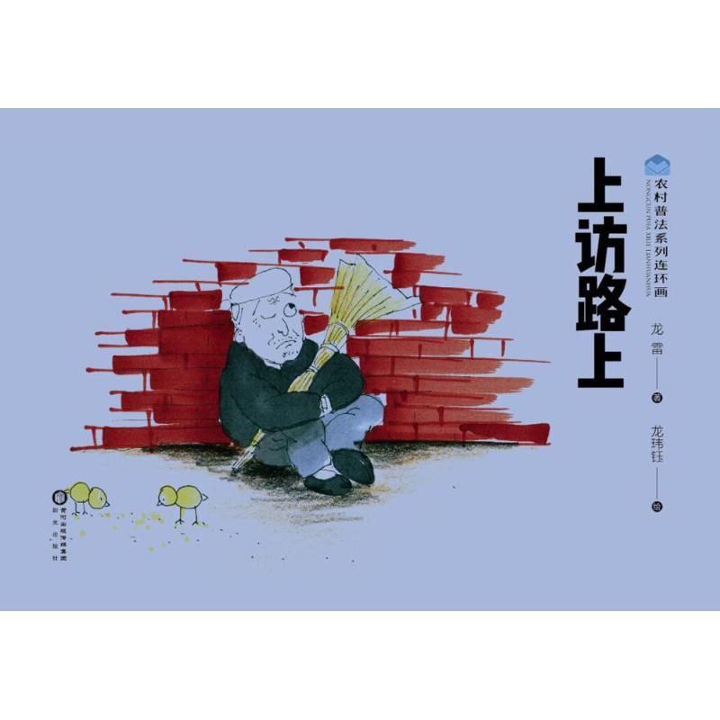上访路上