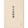 悦山堂诗集