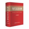 现代汉语词典(双色缩印本)