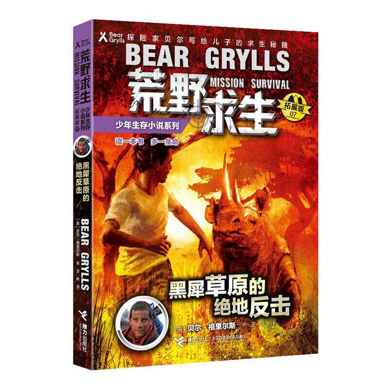 荒野求生 黑犀草原的绝地反击