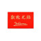 金丝莉(kintheri) DT红色门厅地垫 2.2m*1.5m 47551 红色 220*150cm