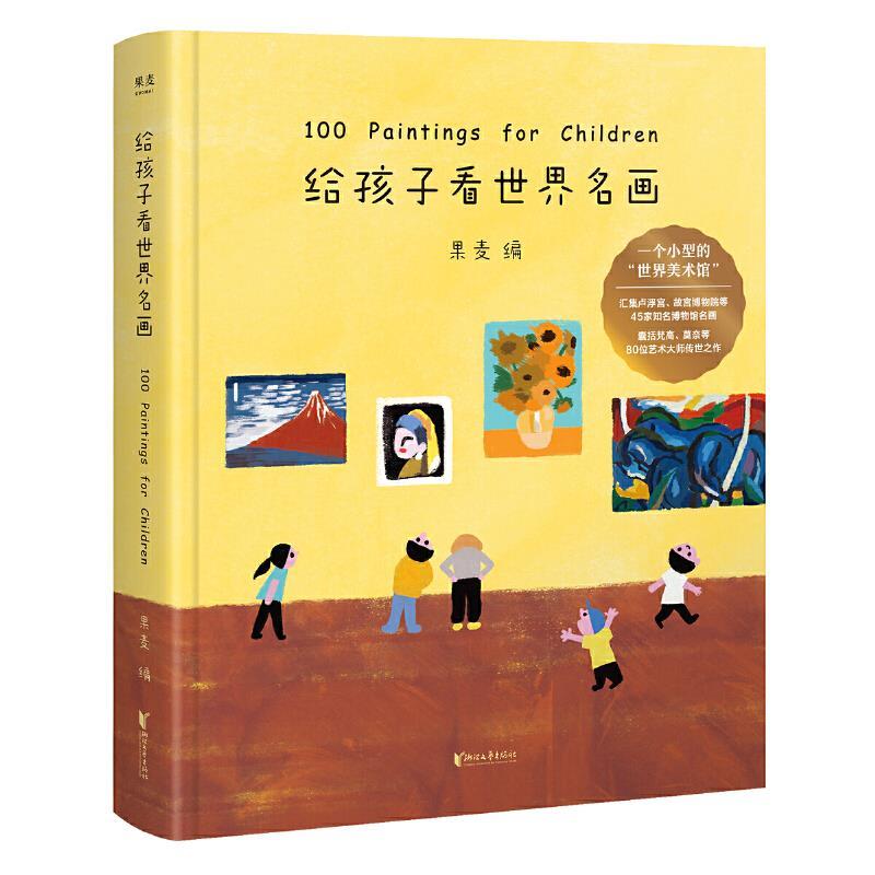 给孩子看世界名画