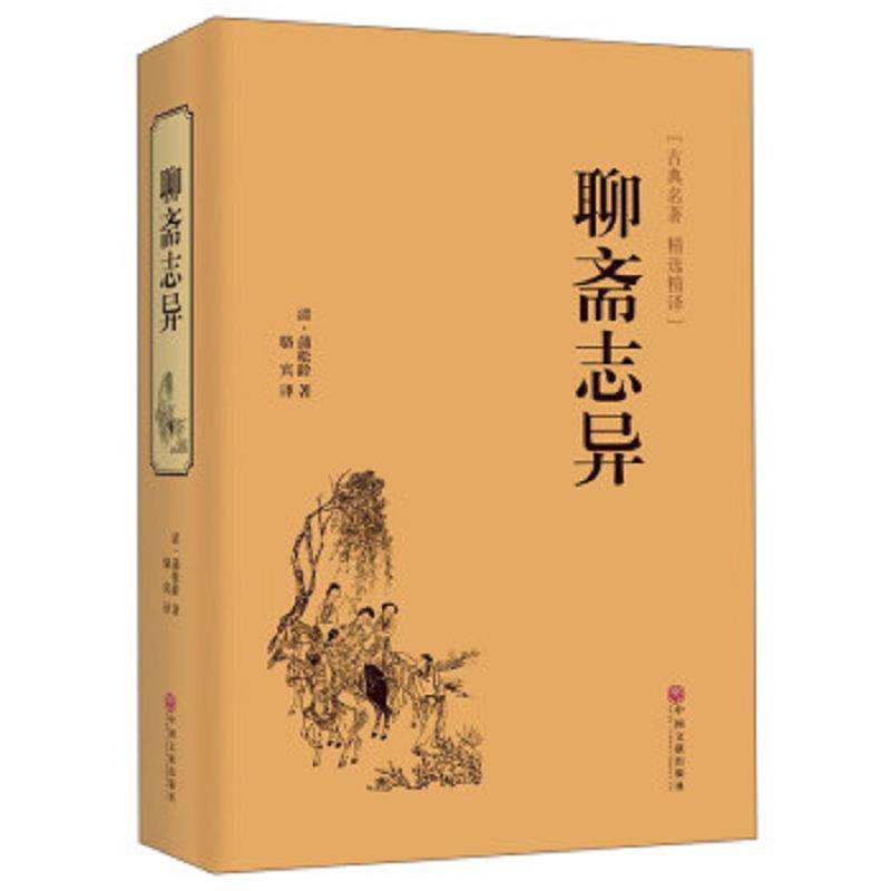 (精装)聊斋志异