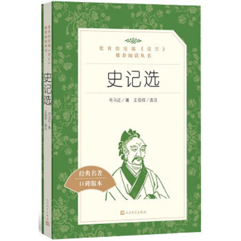 史记选