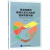 焦虑障碍的团体认知行为治疗临床实操手册(2018北医基金)