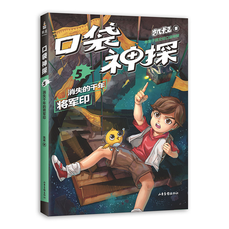 消失的千年将军印/口袋神探05