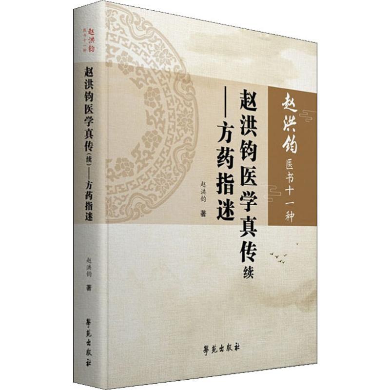 赵洪钧医学真传续 方药指迷
