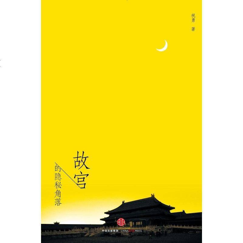 【中信出版社系列】故宫的隐秘角落 祝勇 中信出版社 9787508656595