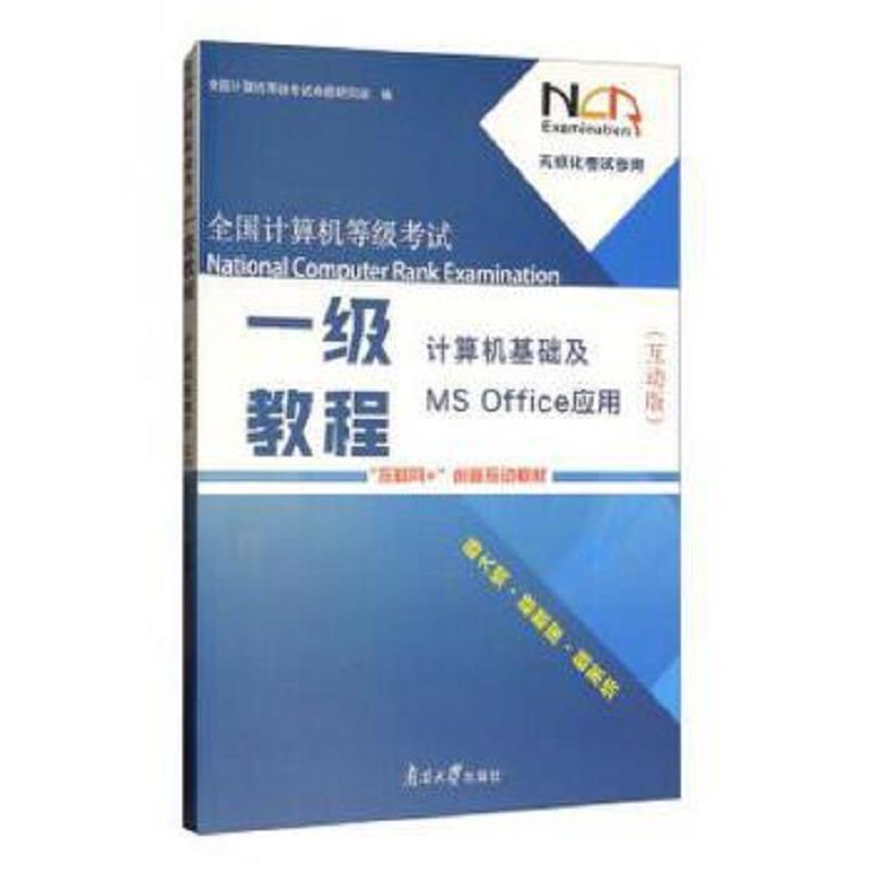 正版全国计算机等级考试一级教程-计算机基础及MS Offic