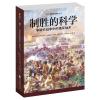 制胜的科学:拿破仑战争中的俄军战术