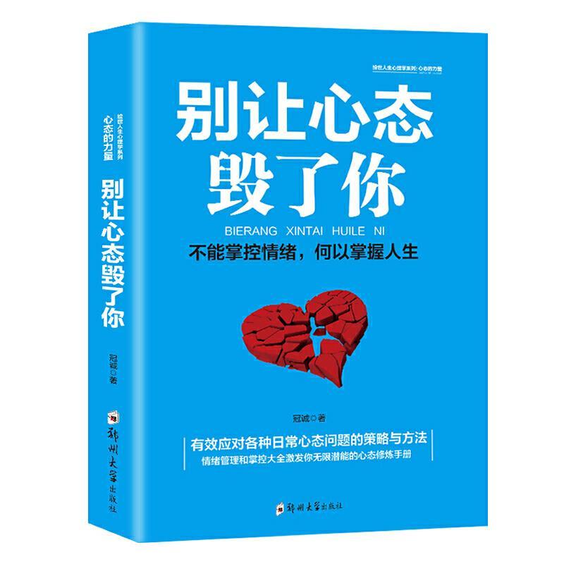 别让心态毁了你