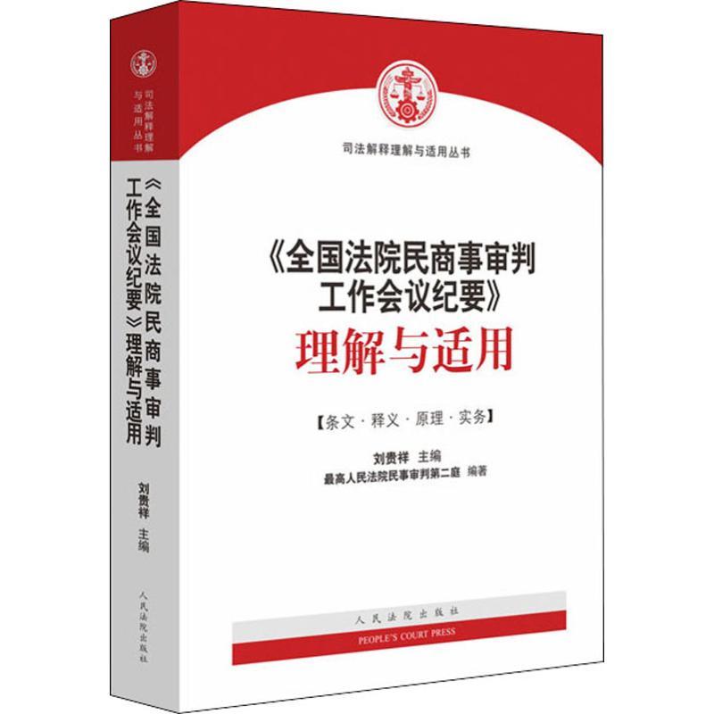 《全国法院民商事审判工作会议纪要》理解与适用