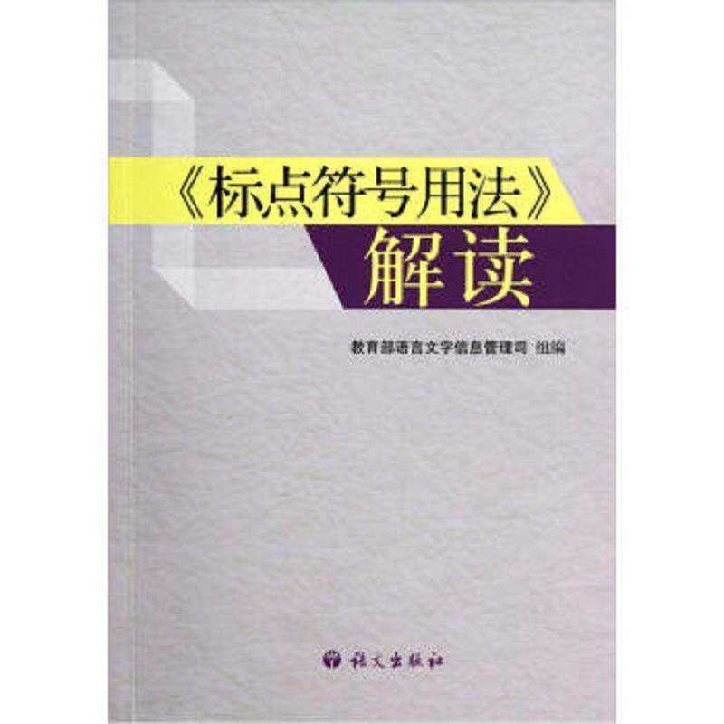 <<标点符号用法>>解读