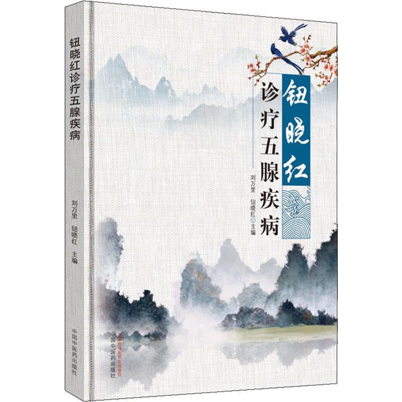钮晓红诊疗五腺疾病