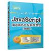 JAVASCRIPT动态网站开发案例课堂微课版