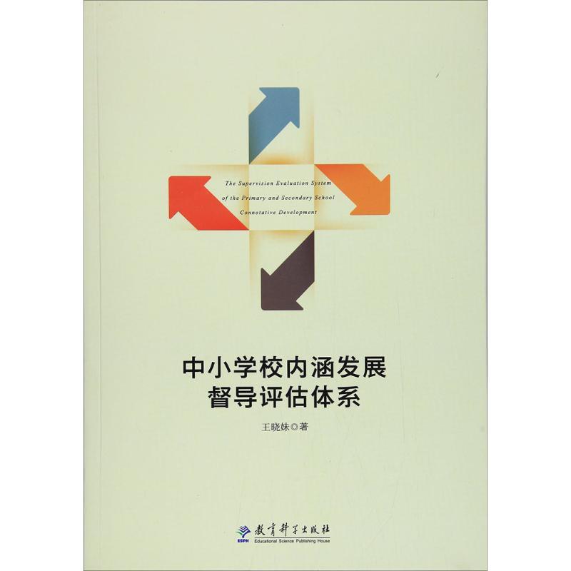 中小学校内涵发展督导评估体系