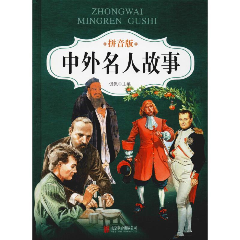 中外名人故事 拼音版