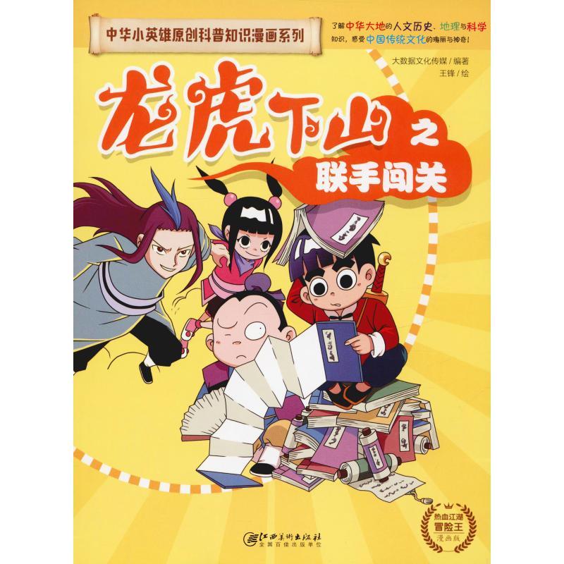 龙虎下山之联手闯关 漫画版