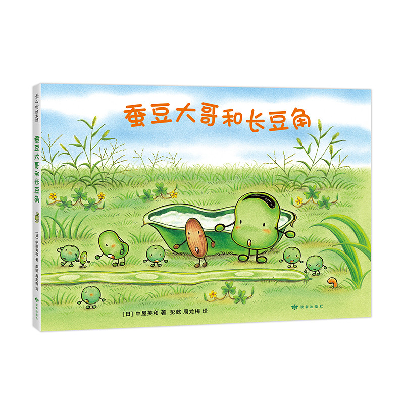 蚕豆大哥和长豆角