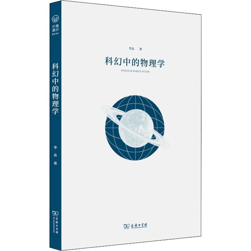 科幻中的物理学