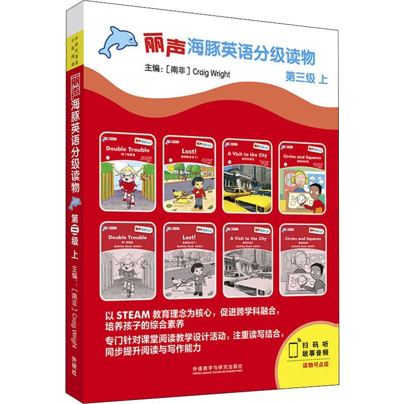 丽声海豚英语分级读物 第3级 上(8册)