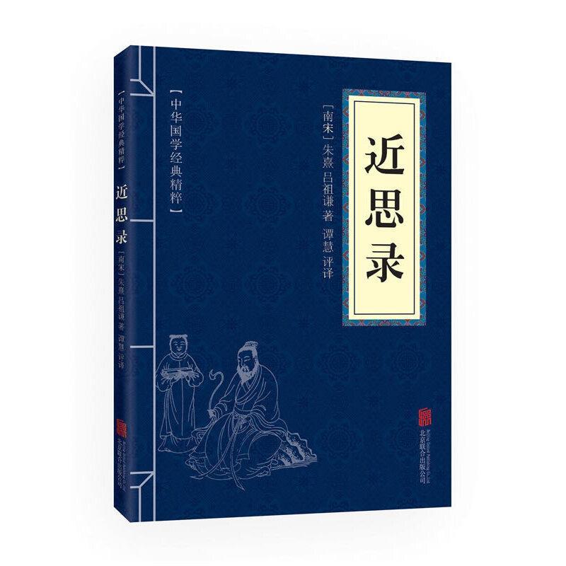 近思录