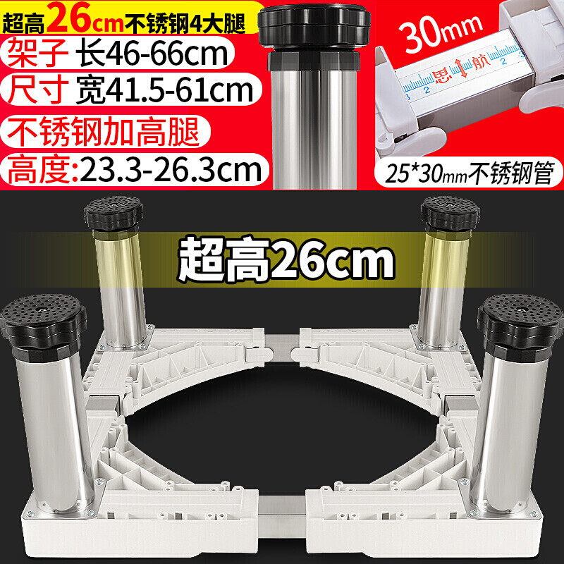 苏宁放心购洗衣机底座不锈钢加高垫增高脚架全自动滚筒海尔小天鹅冰箱支托架简约新款 23-26cm不锈钢4大腿 默认尺寸