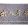 灰色出入平安防滑地垫丝圈玄关地垫蹭脚垫厅地毯垫子_1 50*70cm(特厚） 灰色平板无字
