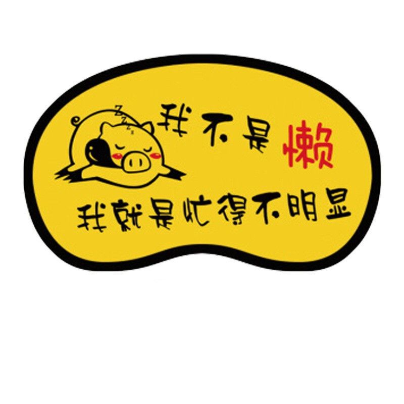 VIERUODIS【2个8.2】眼罩睡眠眼罩男女通用透气遮光冷热敷眼罩学生冰袋眼罩_557 我不是懒（送冰袋）【特价2个装】【眼罩+冰袋】