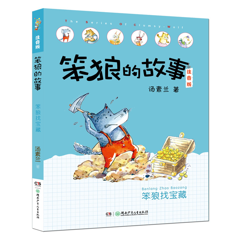 笨狼找宝藏/笨狼的故事(注音版)