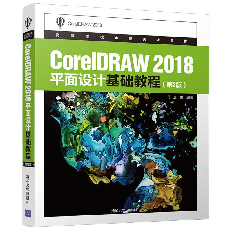 CORELDRAW 2018平面设计基础教程(第3版)