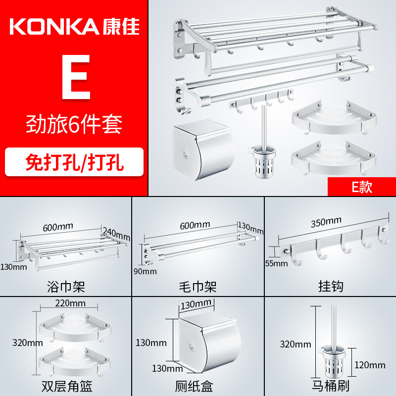 康佳KONKA太空铝浴室挂件置物架卫浴毛巾架 劲旅E1款六件套（厂送） 套装