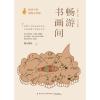 畅游书画间/给孩子的博物文化课