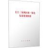 长江三角洲区域一体化发展规划纲要