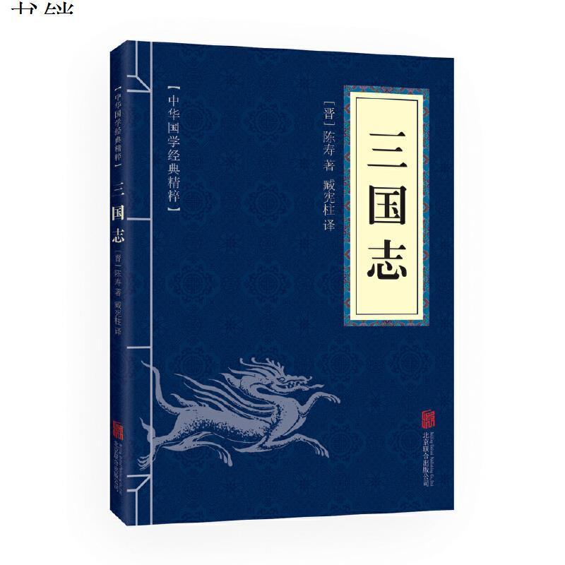 三国志(中华国学经典精粹·历史地理必读本)