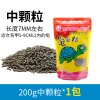 小乌龟饲料幼龟巴西鳄鱼龟食粮食中华龟鳄龟粮大火焰料通用专用 默认尺寸 200g中颗粒*1包