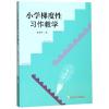小学梯度性习作教学