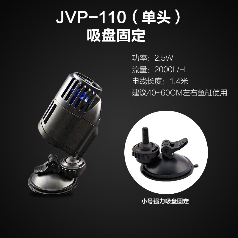造浪泵冲浪泵JVP-202/201/101/110/402造流泵/水族箱鱼缸_820 默认尺寸 110单头2.5w吸盘固定