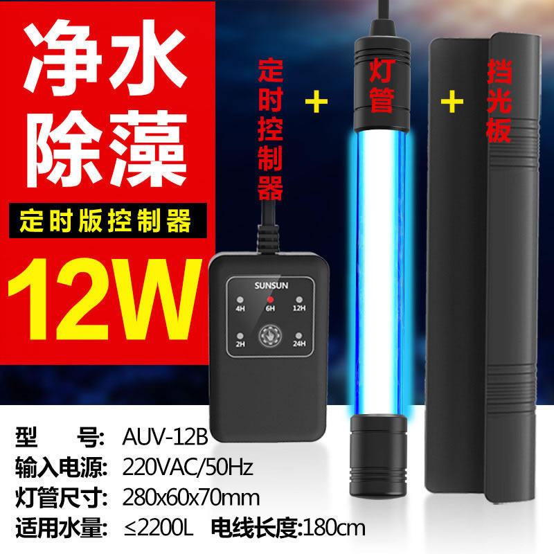 高档鱼缸灯uv灯鱼缸紫外线消毒灯uv潜水灯内置鱼池灯 默认尺寸 五档定时防爆石英带挡光板12W长28CM