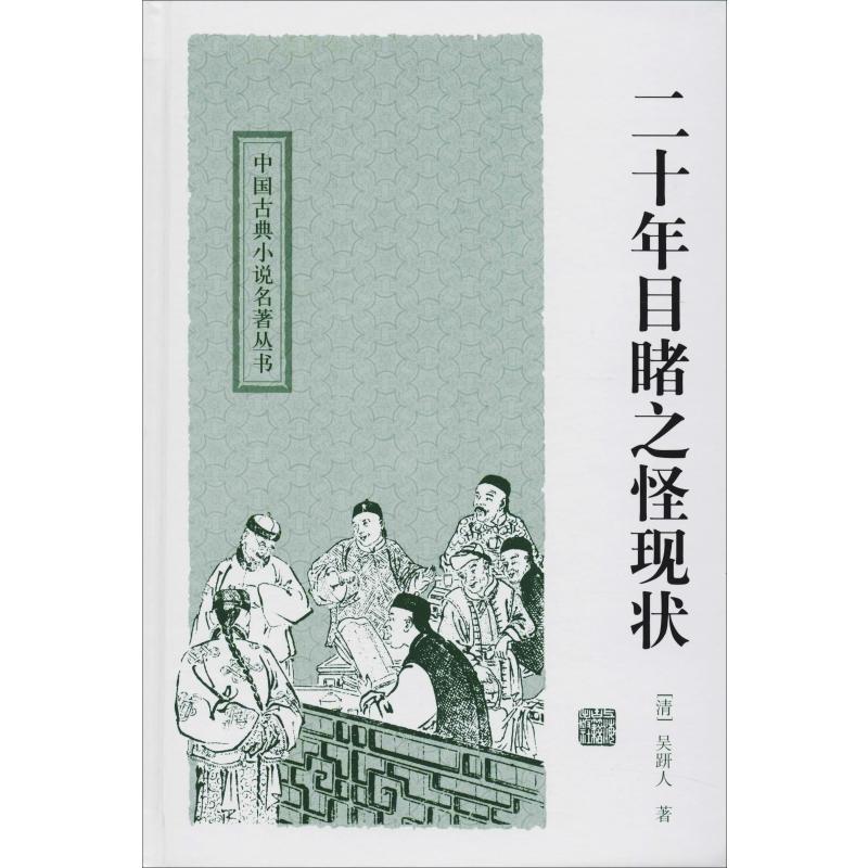 二十年目睹之怪现状
