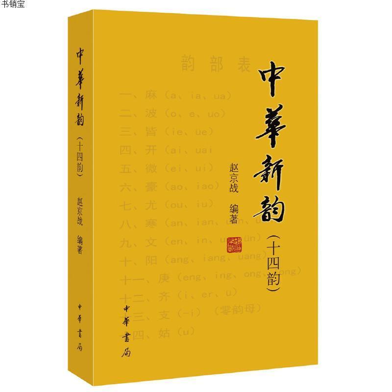 中华新韵(十四韵)